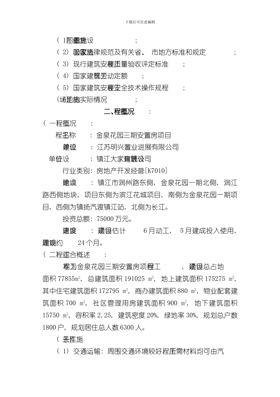 拆迁安置房项目施工组织设计样本_第3页