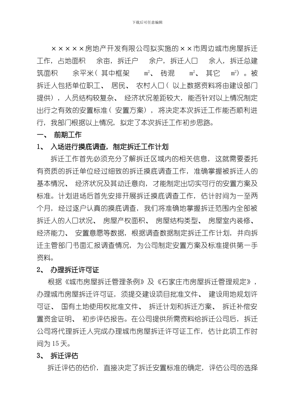 拆迁工作方案样本_第2页