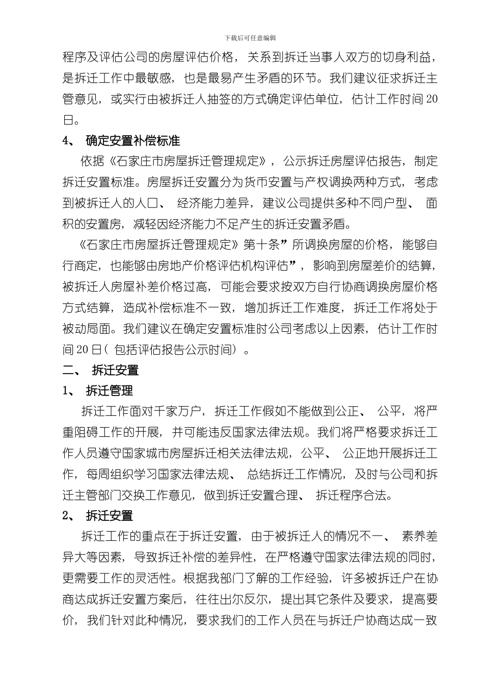 拆迁工作方案样本_第3页