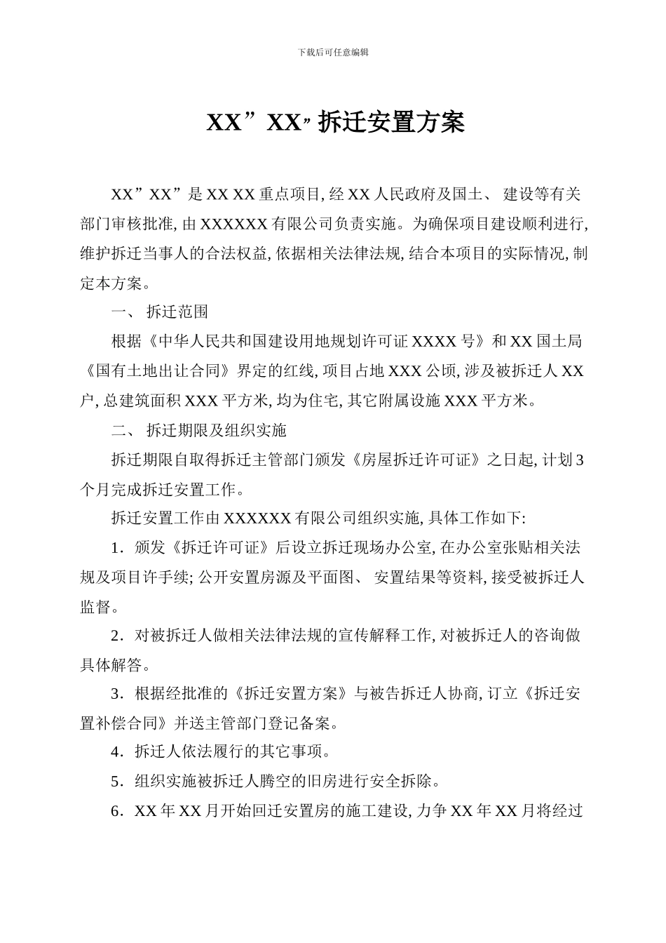拆迁安置方案样本_第1页