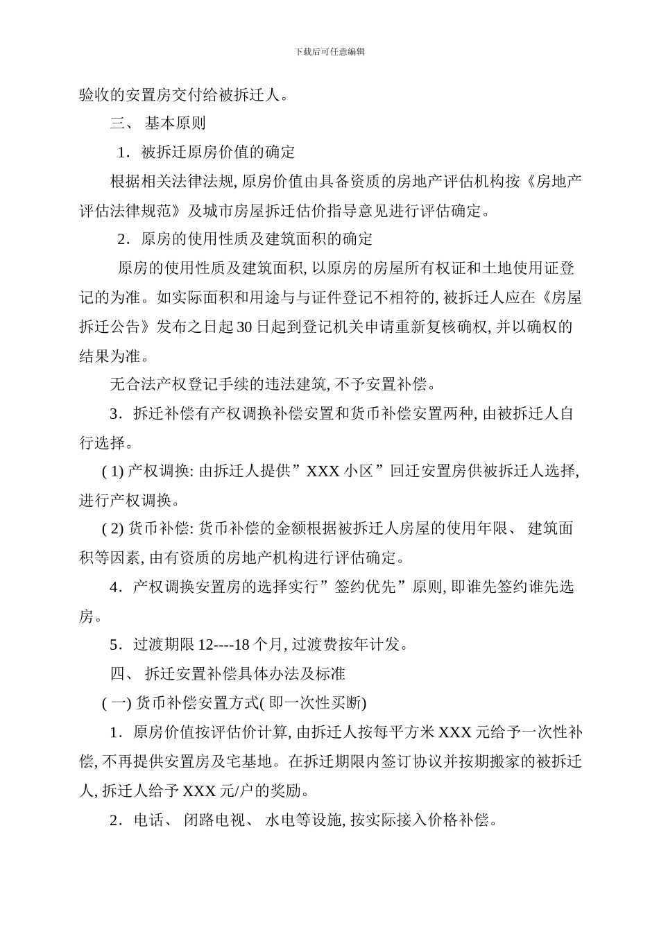 拆迁安置方案样本_第2页