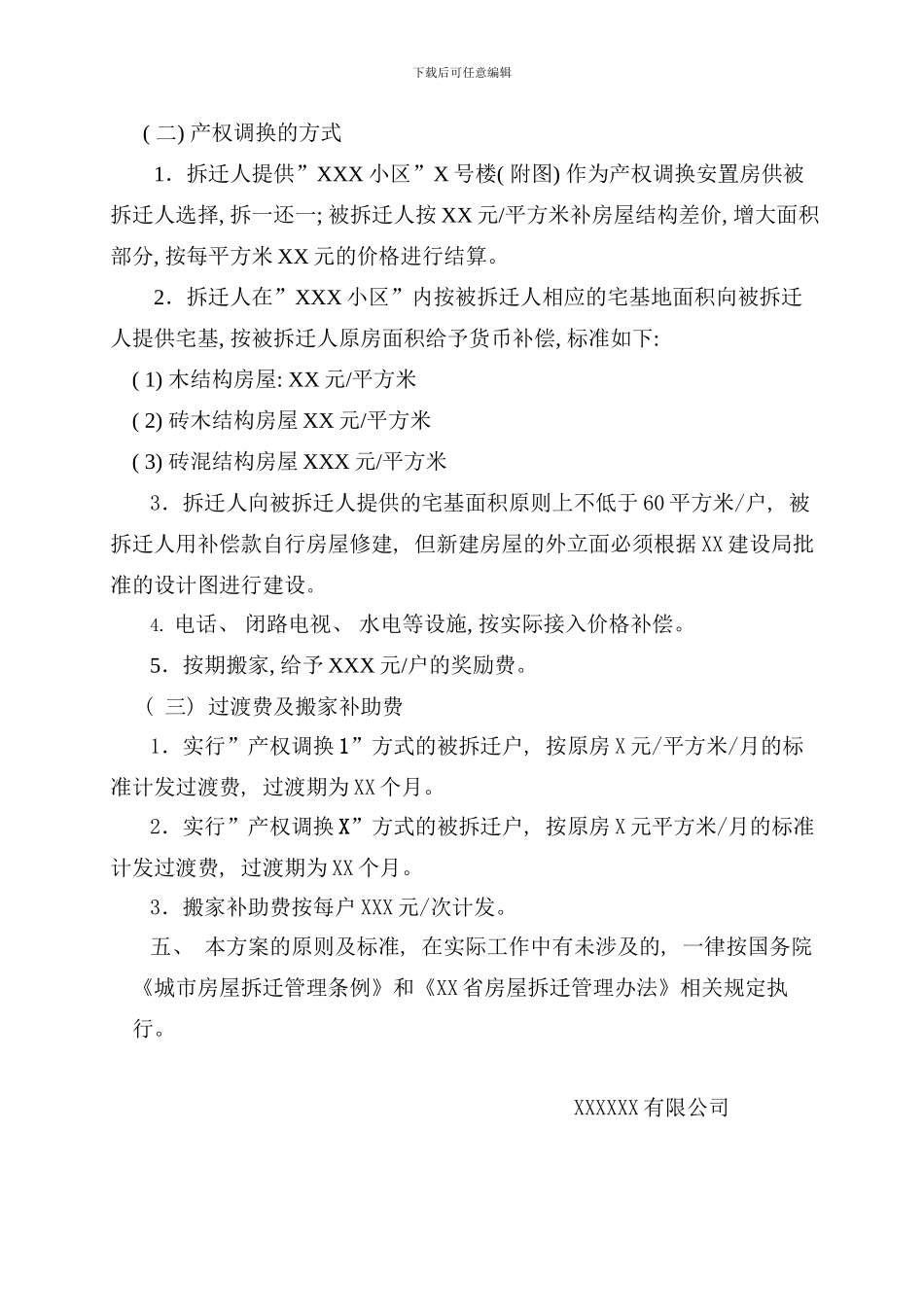 拆迁安置方案样本_第3页