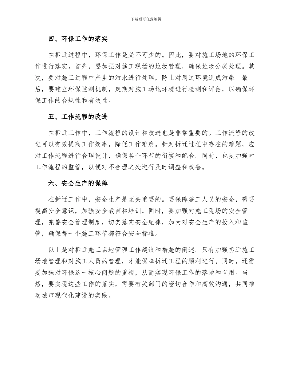 拆迁工地管理工作建议和措施_第2页