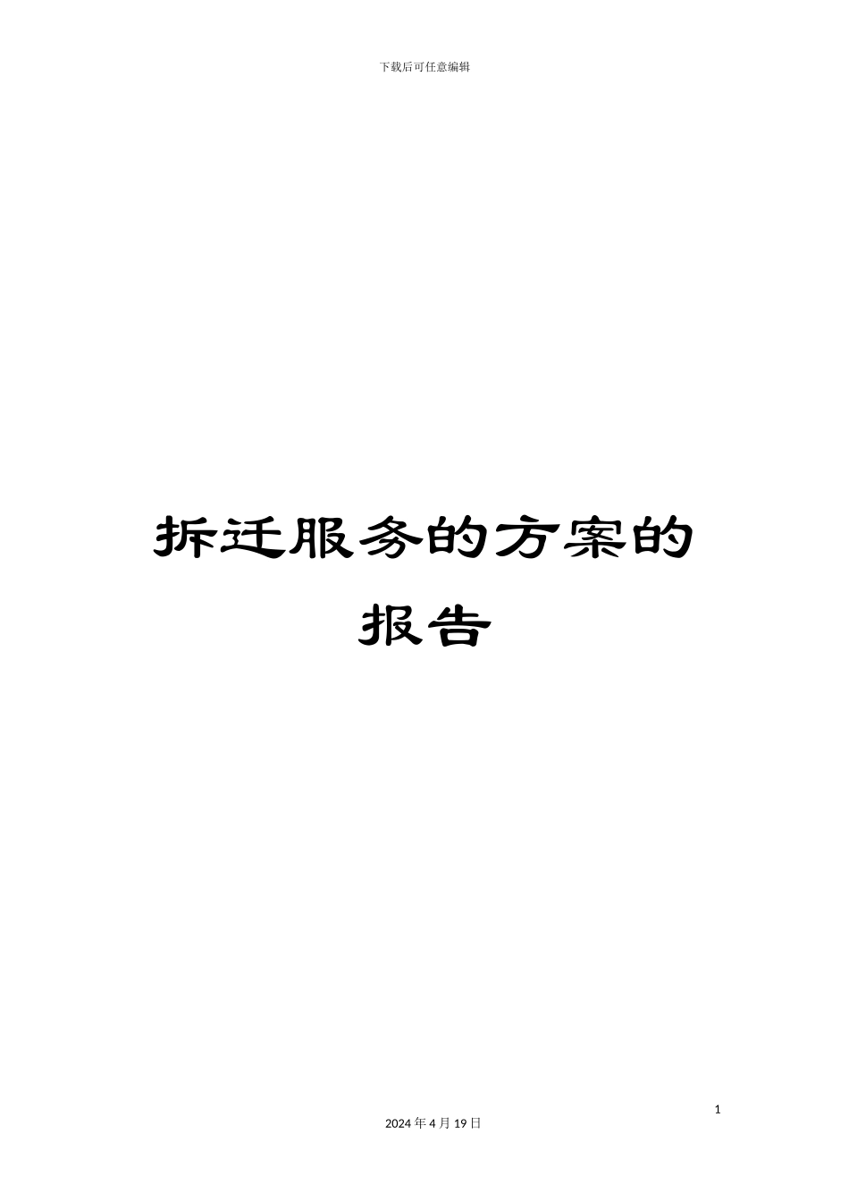 拆迁服务的方案的报告_第1页