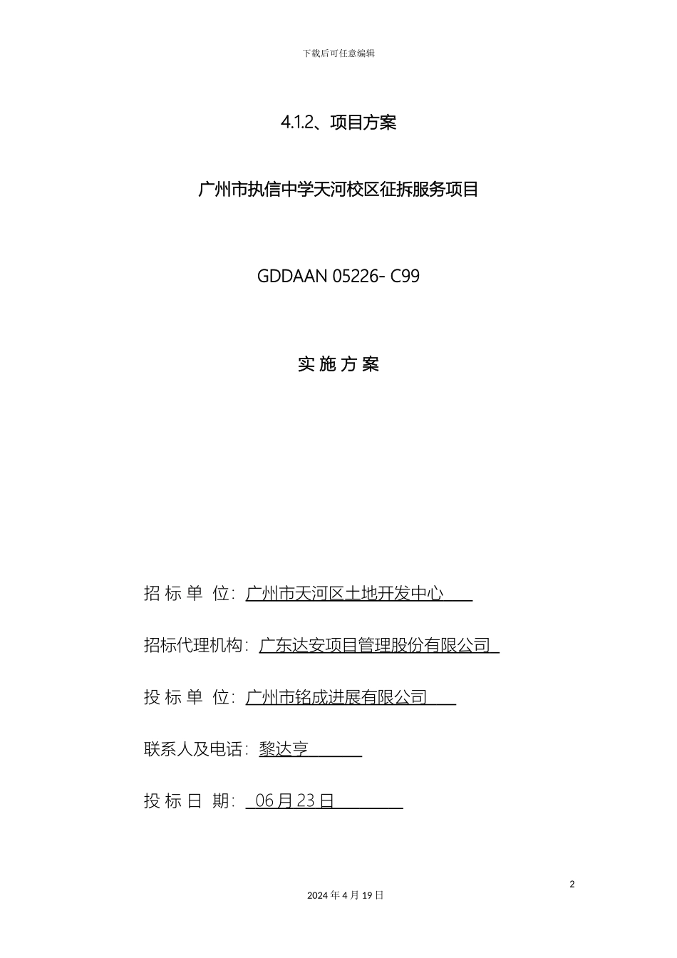 拆迁服务的方案的报告_第2页