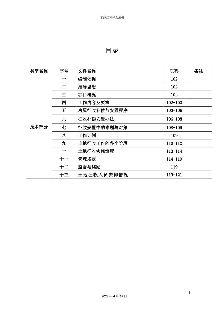 拆迁服务的方案的报告_第3页