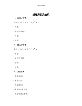 拆迁房买卖协议