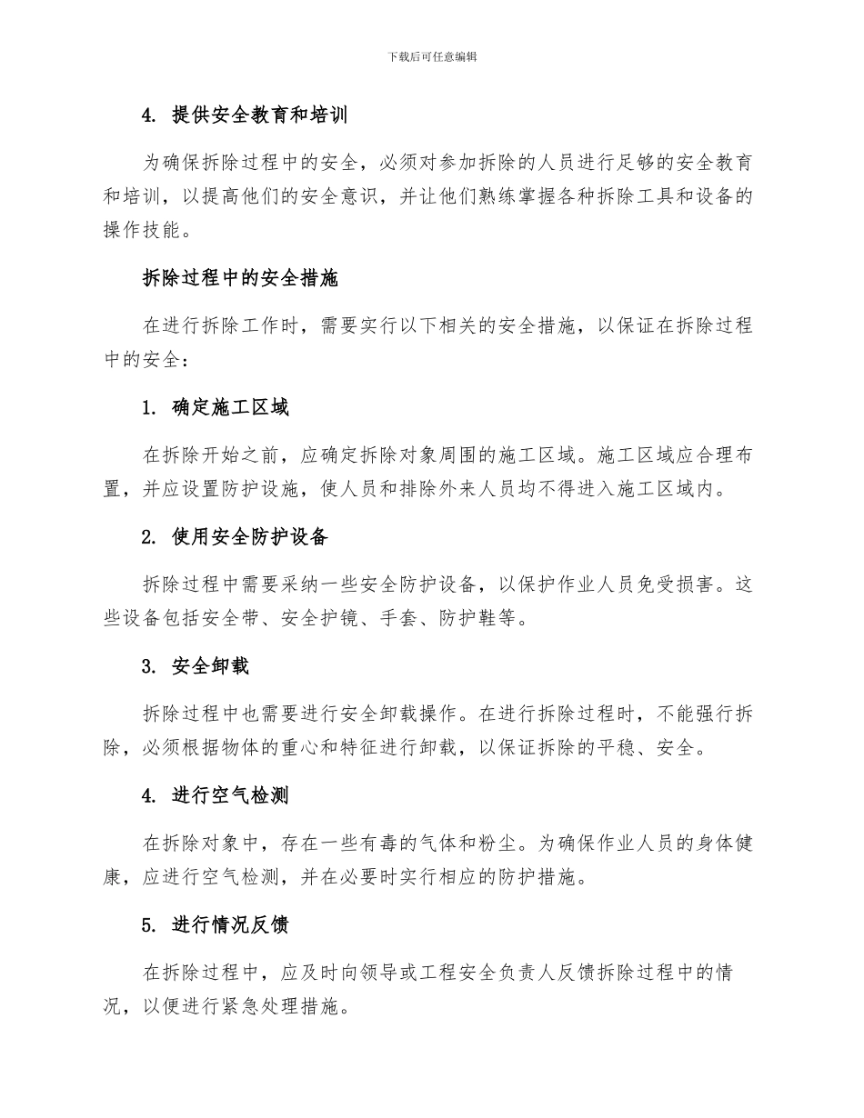 拆除安全保证措施_第2页
