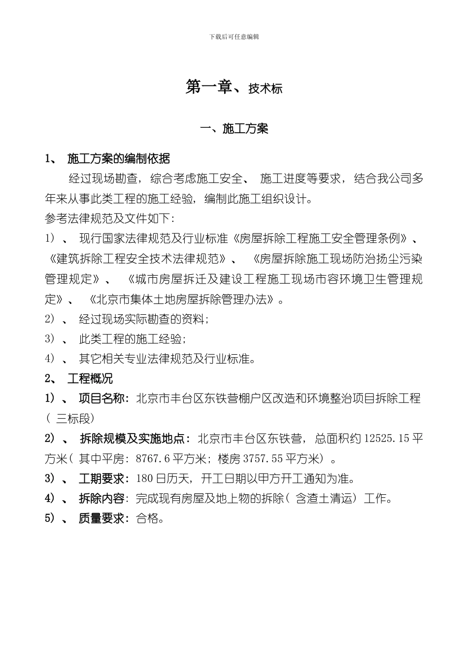 拆除实施方案样本_第1页