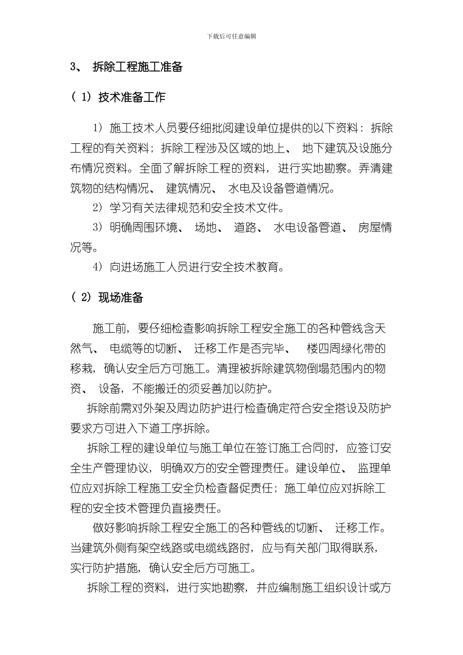 拆除实施方案样本_第2页