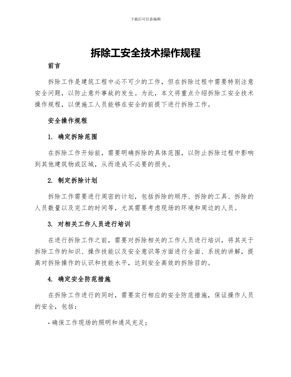 拆除工安全技术操作规程_第1页