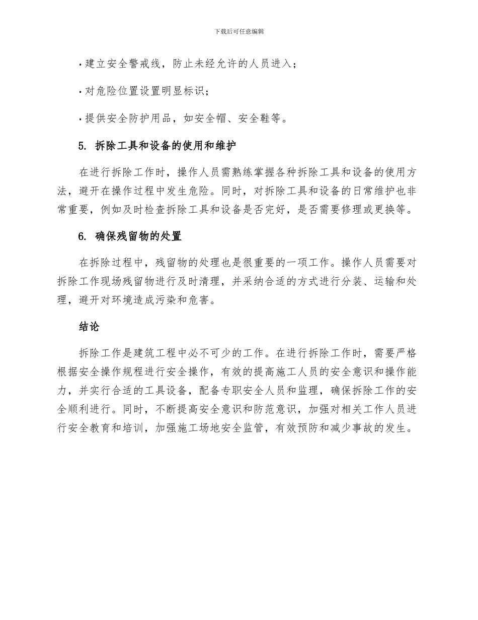 拆除工安全技术操作规程_第2页