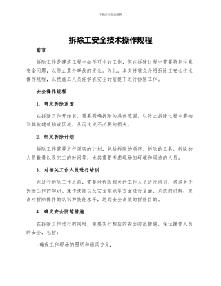拆除工安全技术操作规程