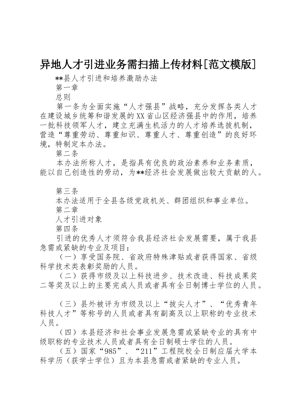 异地人才引进业务需扫描上传材料[范文模版]_1_第1页