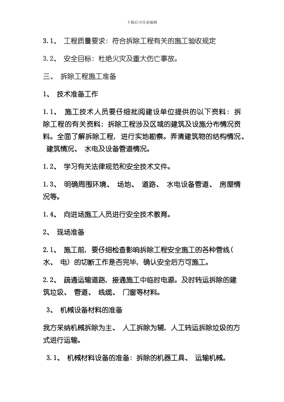 拆除安全施工组织设计方案样本_第2页