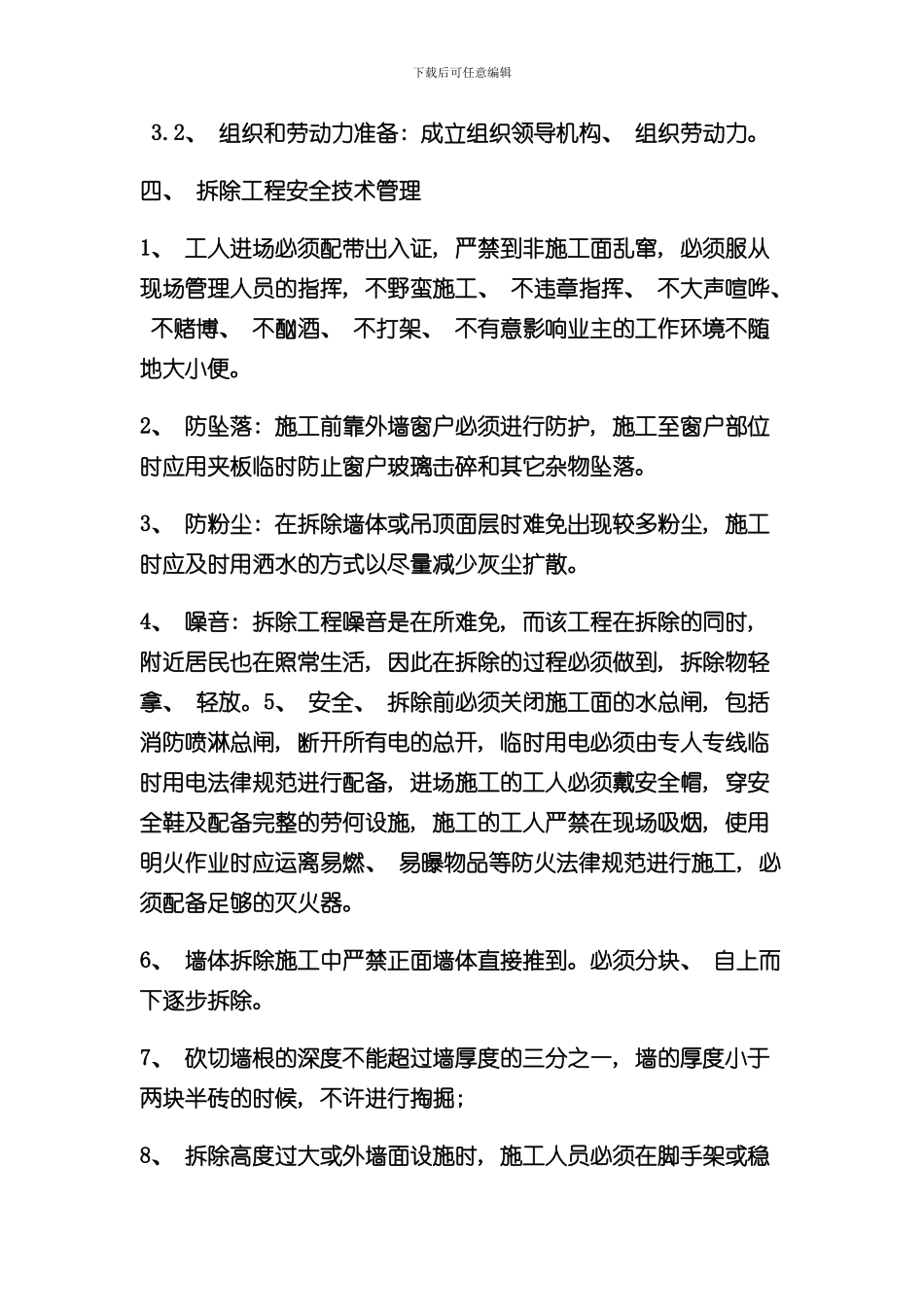 拆除安全施工组织设计方案样本_第3页