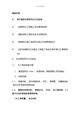 拆除安全施工组织设计方案样本