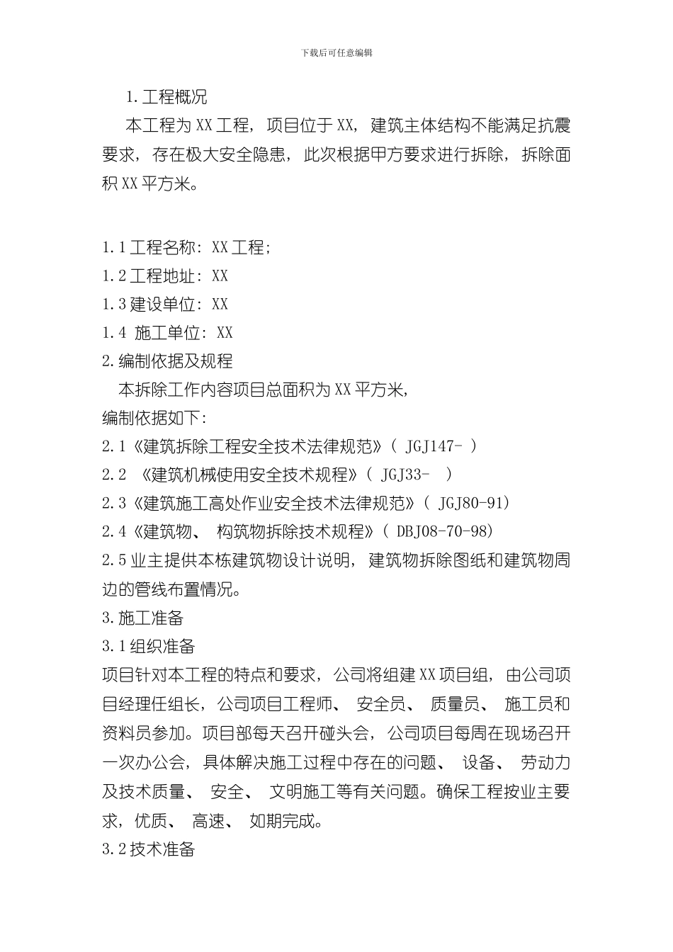 拆除工程专项施工方案范例样本_第1页