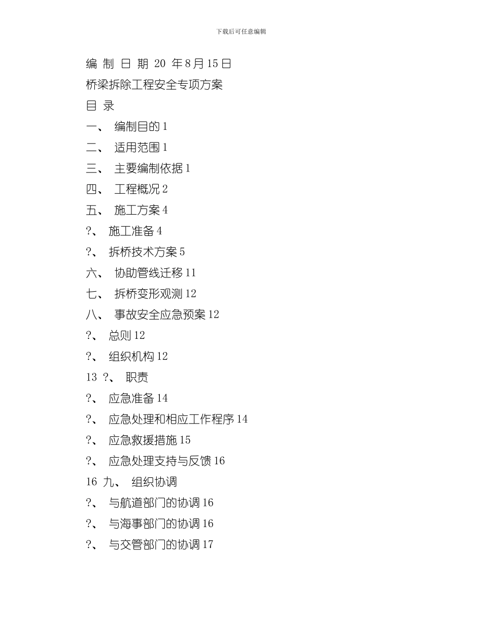 拆除工程安全专项方案样本_第2页