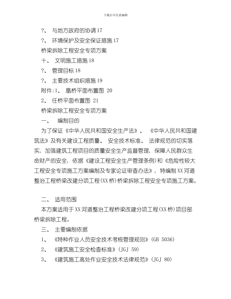 拆除工程安全专项方案样本_第3页