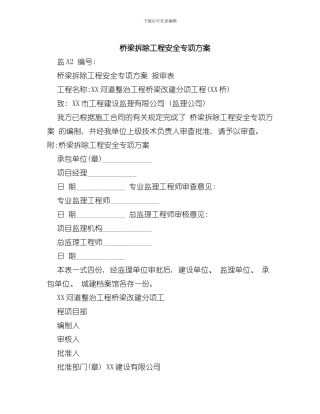 拆除工程安全专项方案样本