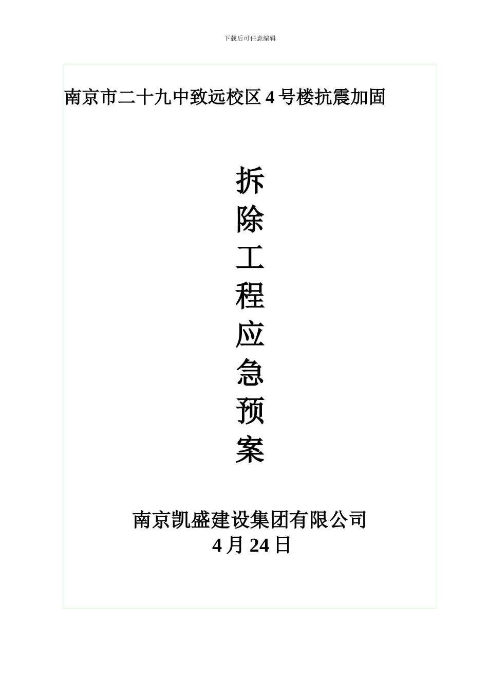 拆除工程应急预案样本_第1页