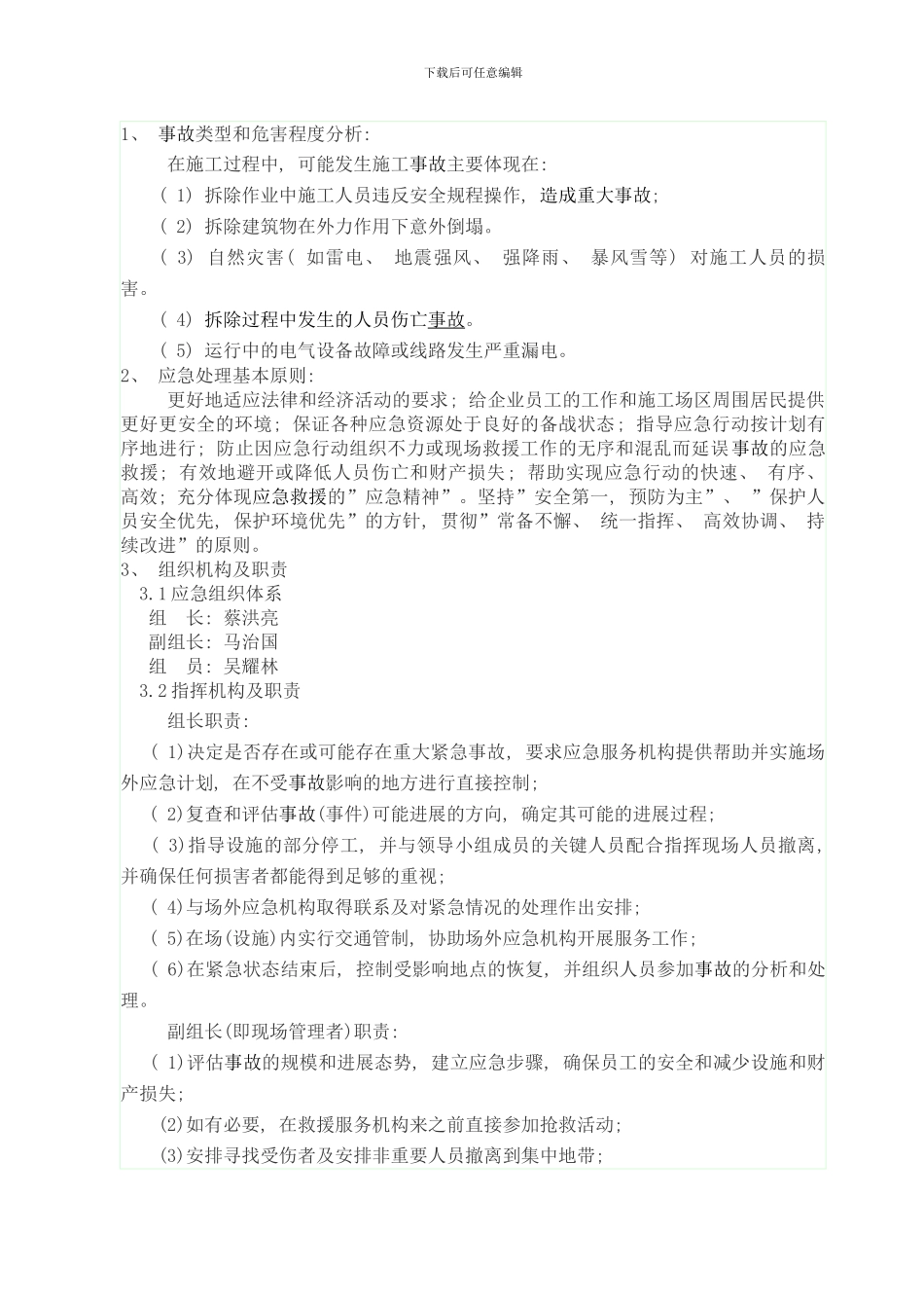 拆除工程应急预案样本_第2页