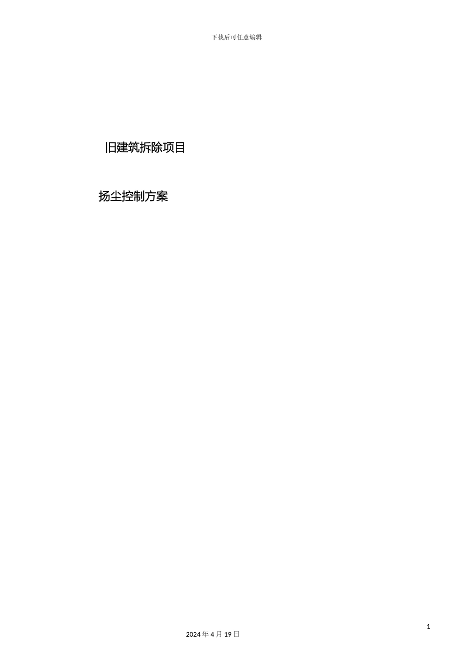 拆除工程扬尘防治方案_第2页