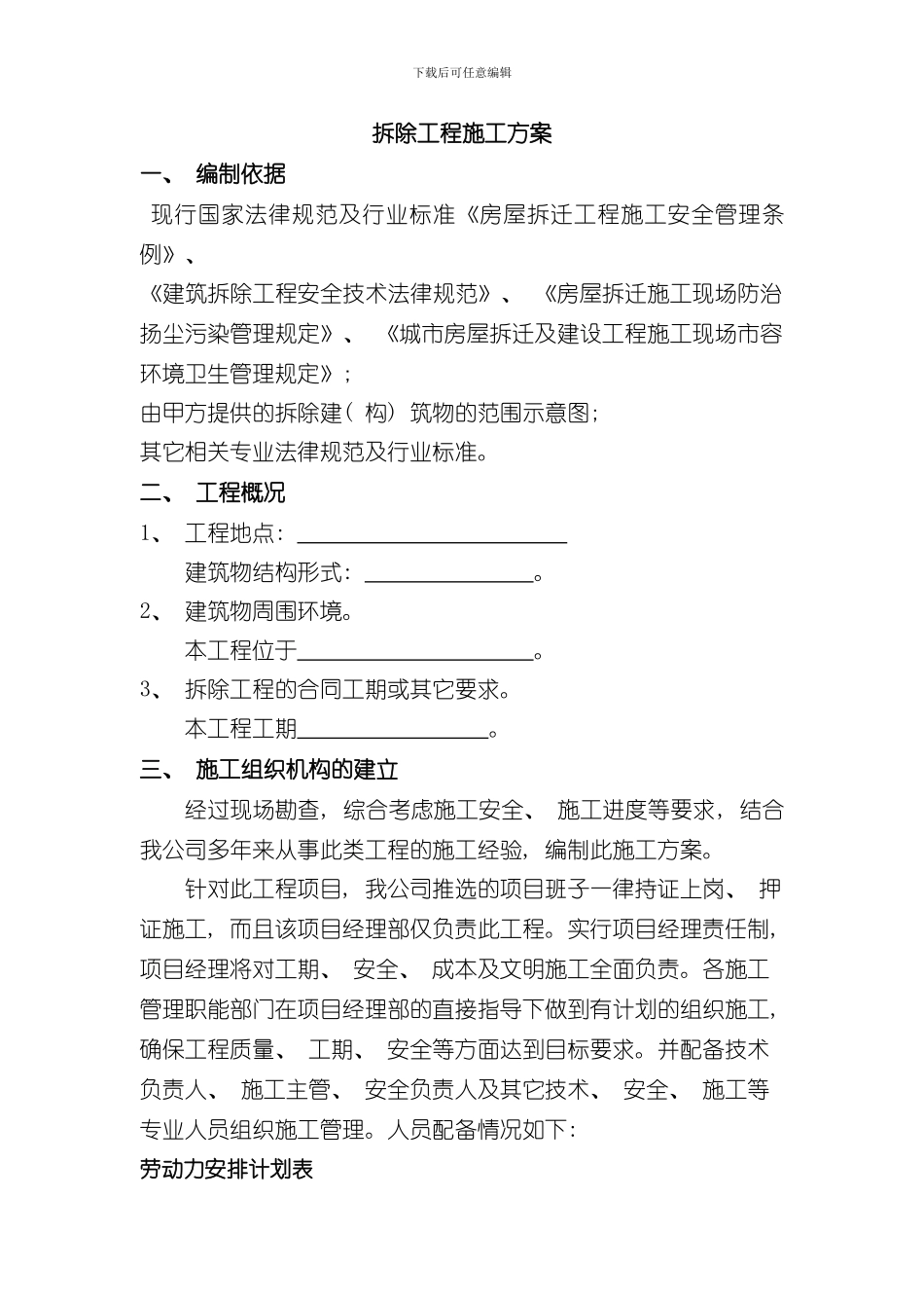 拆除工程施工方案完整版样本_第1页