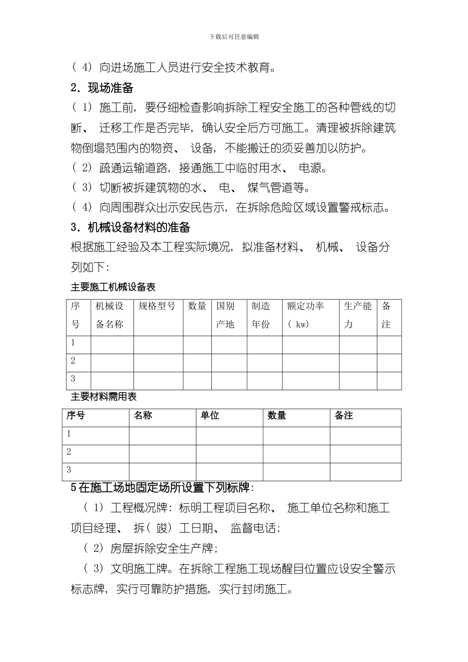 拆除工程施工方案完整版样本_第3页