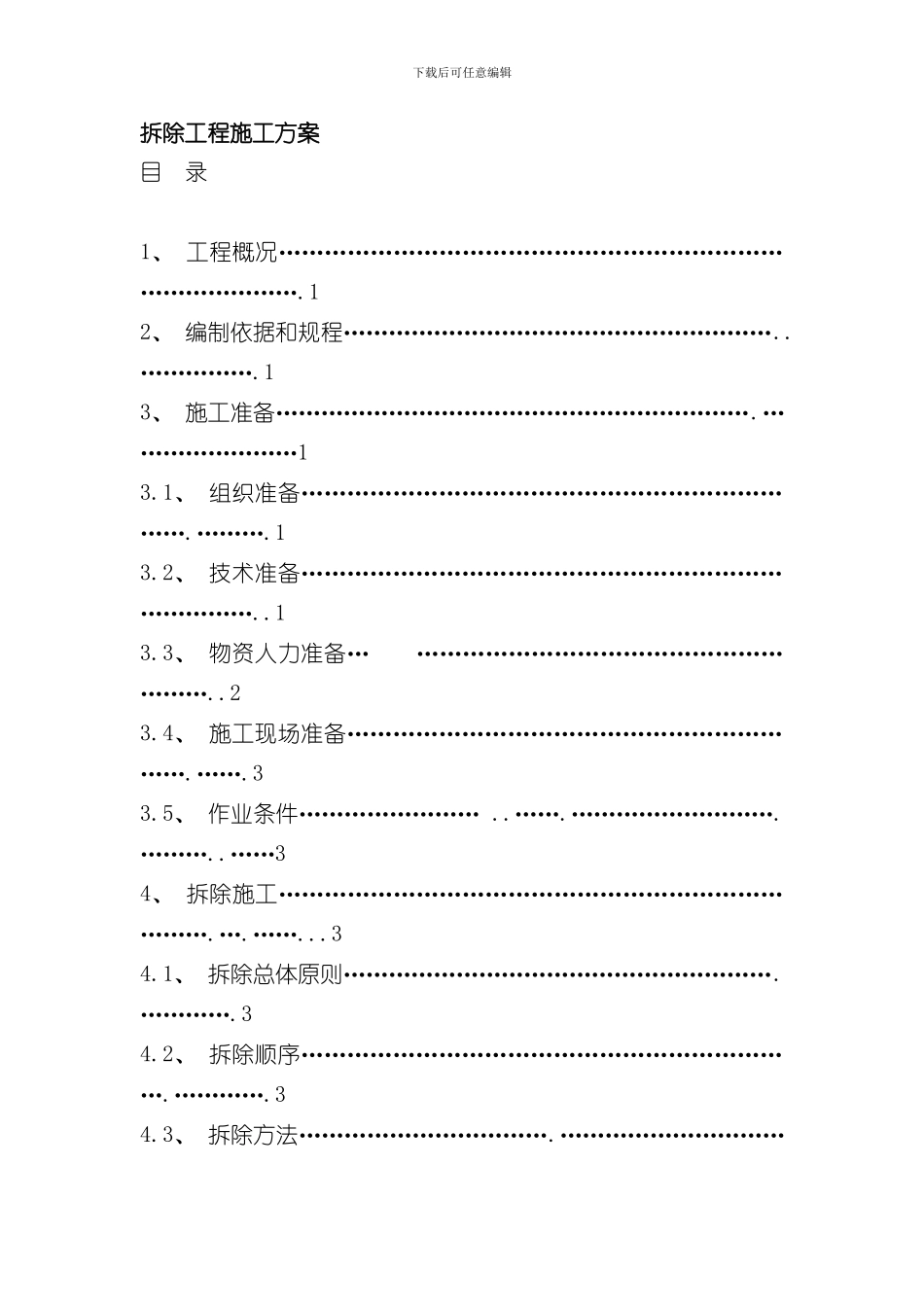 拆除工程施工方案样本样本_第1页