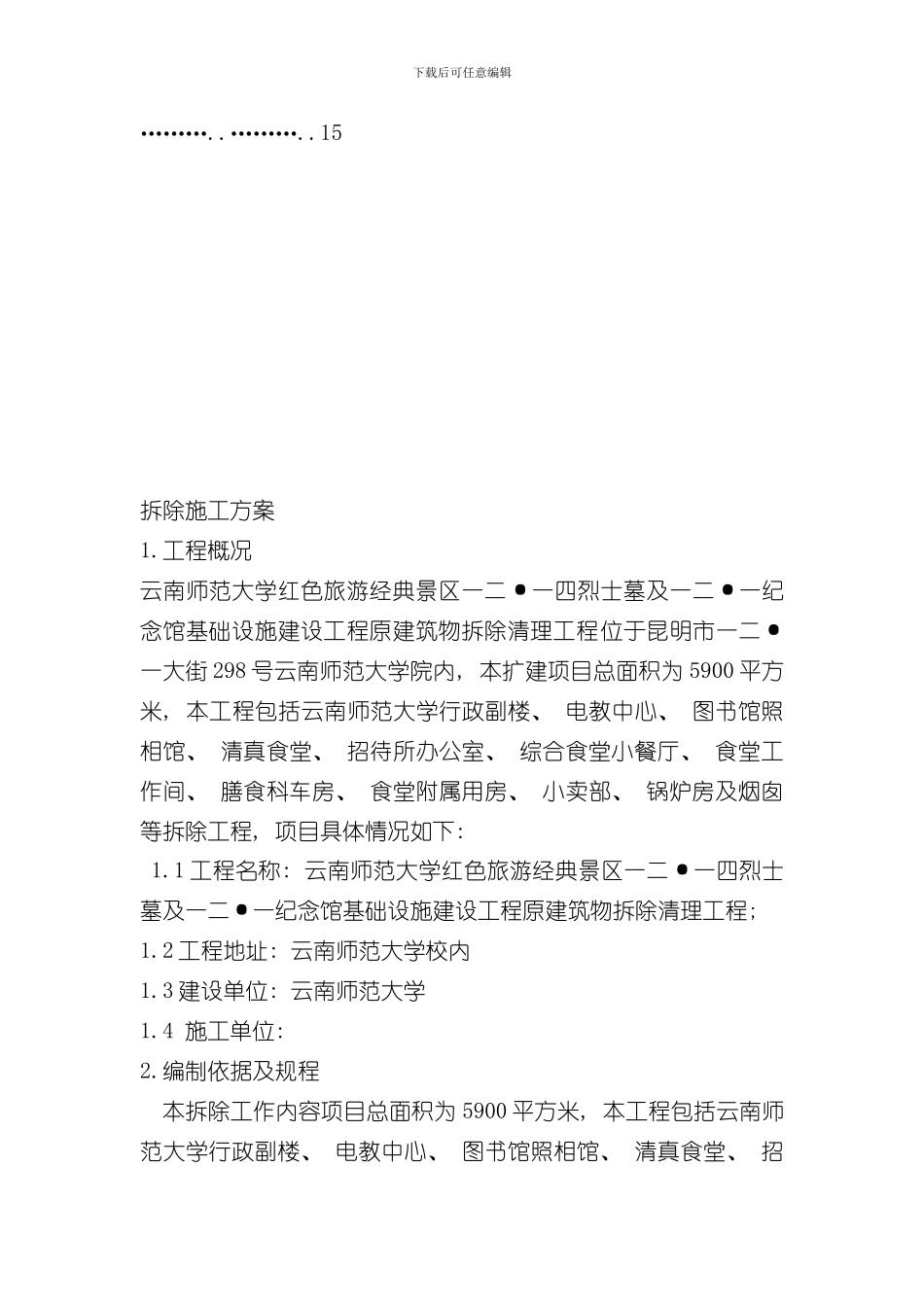 拆除工程施工方案样本样本_第3页