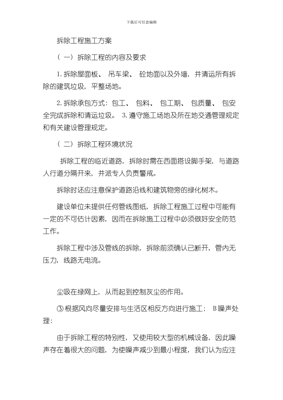 拆除工程施工方案样稿样本_第1页