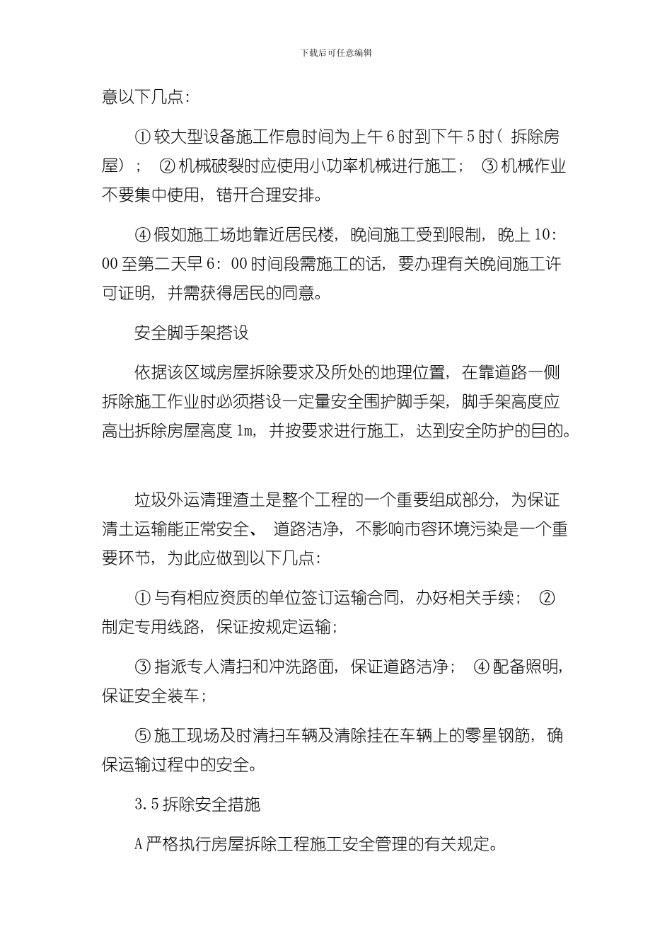拆除工程施工方案样稿样本_第2页