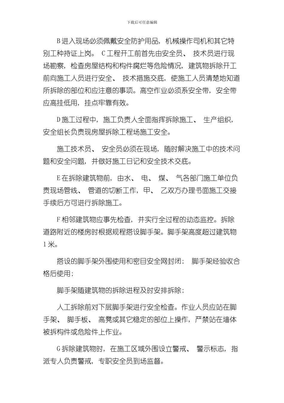 拆除工程施工方案样稿样本_第3页