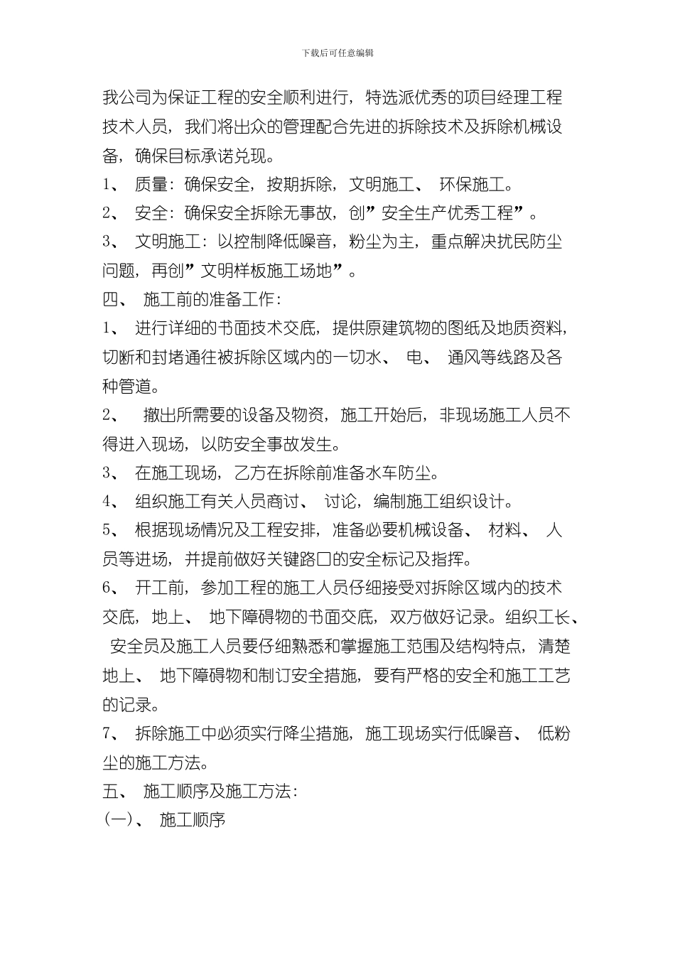 拆除工程施工方案范文样本_第2页