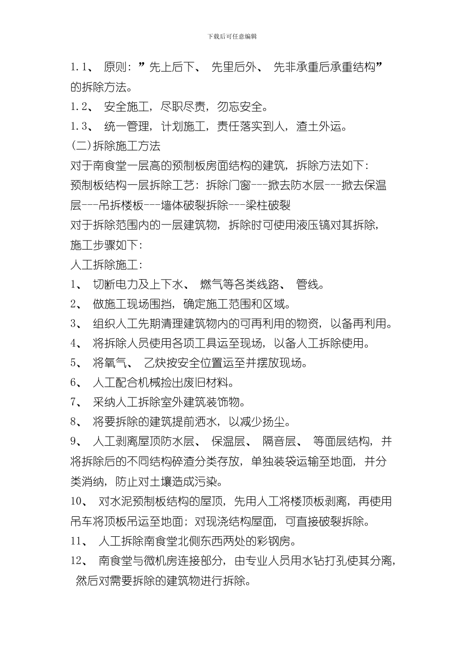 拆除工程施工方案范文样本_第3页