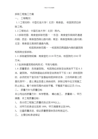 拆除工程施工方案范文样本