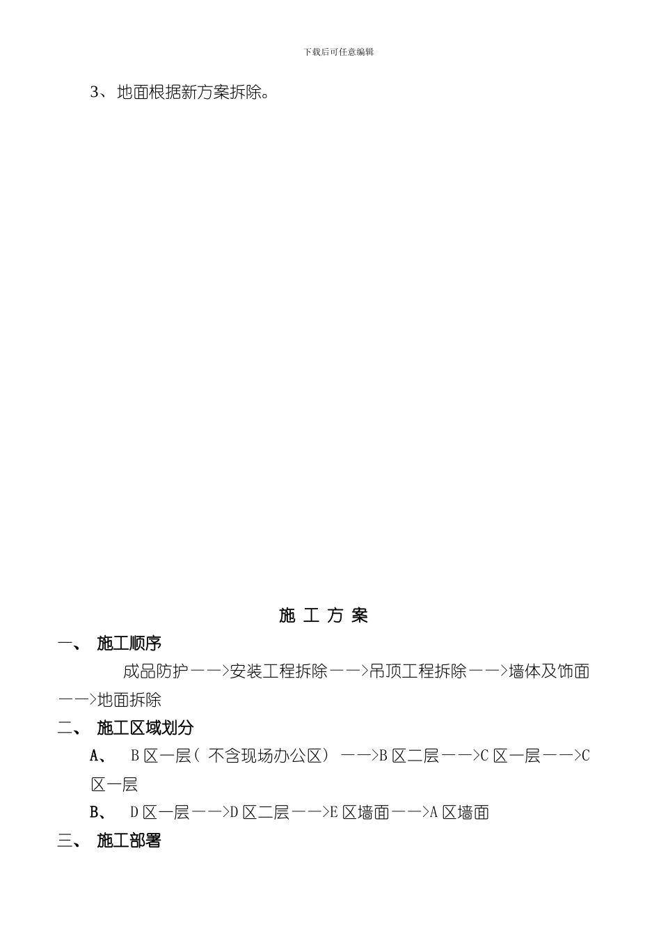 拆除工程施工方案范本样本_第3页