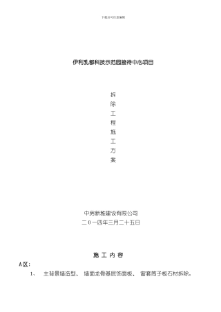 拆除工程施工方案范本样本