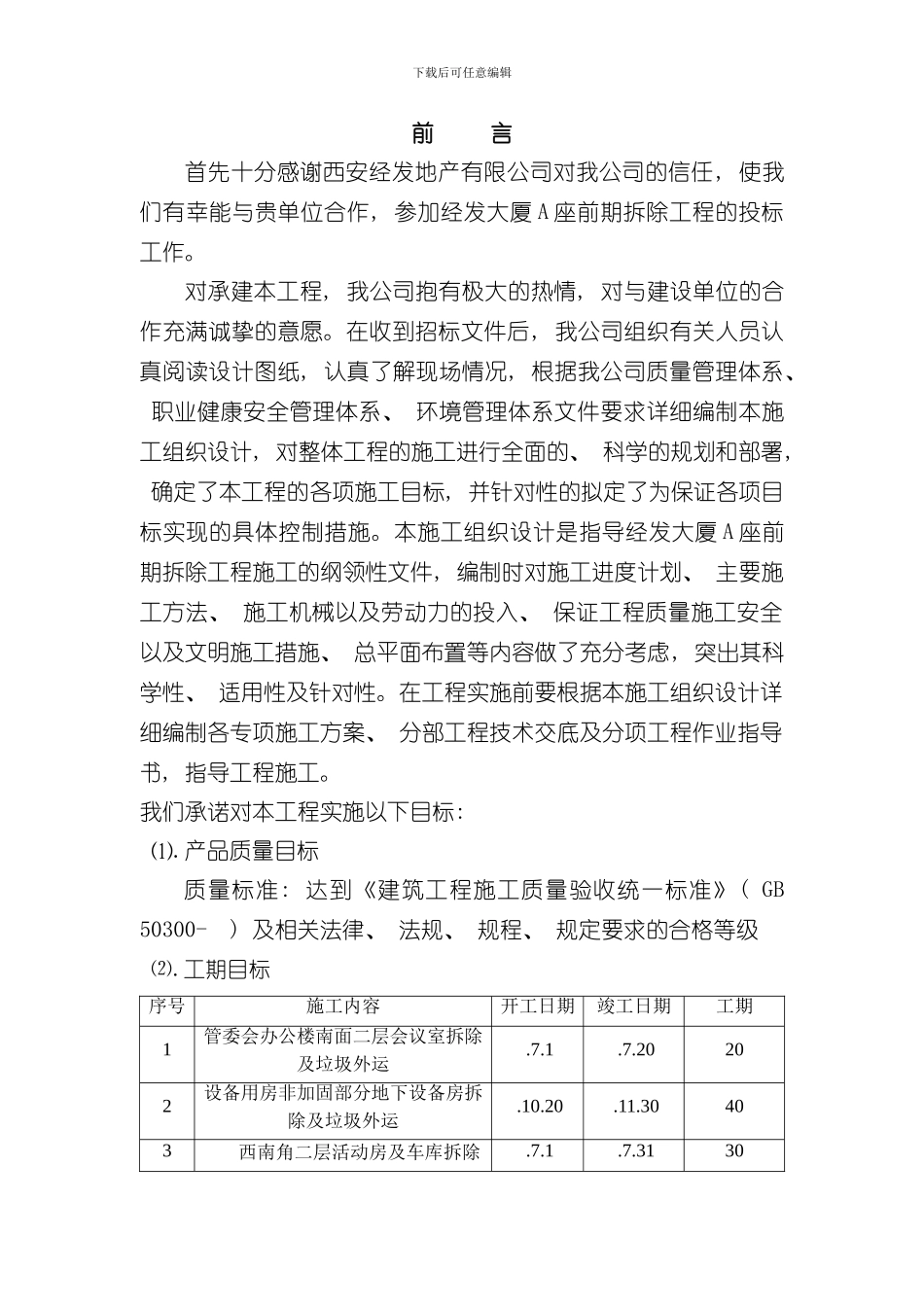 拆除工程施工组织设计方案样本_第1页