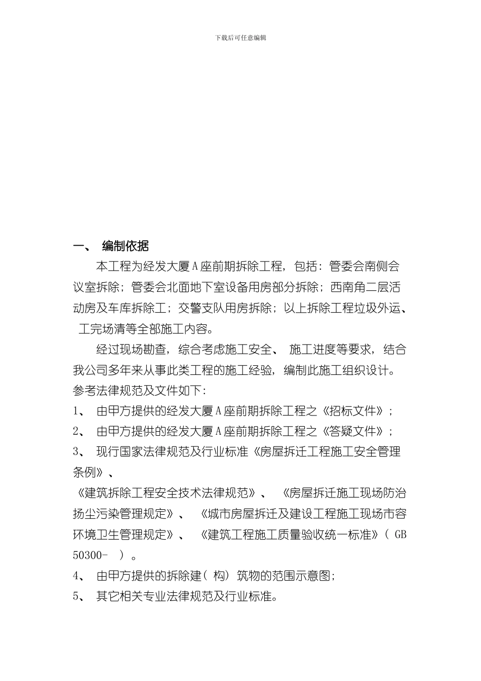 拆除工程施工组织设计方案样本_第3页