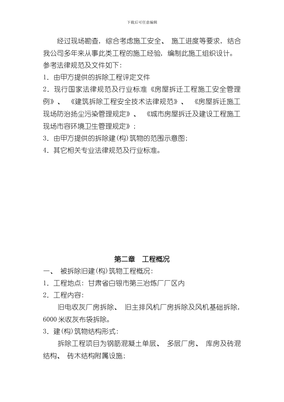 拆除工程施工组织设计范本样本_第2页