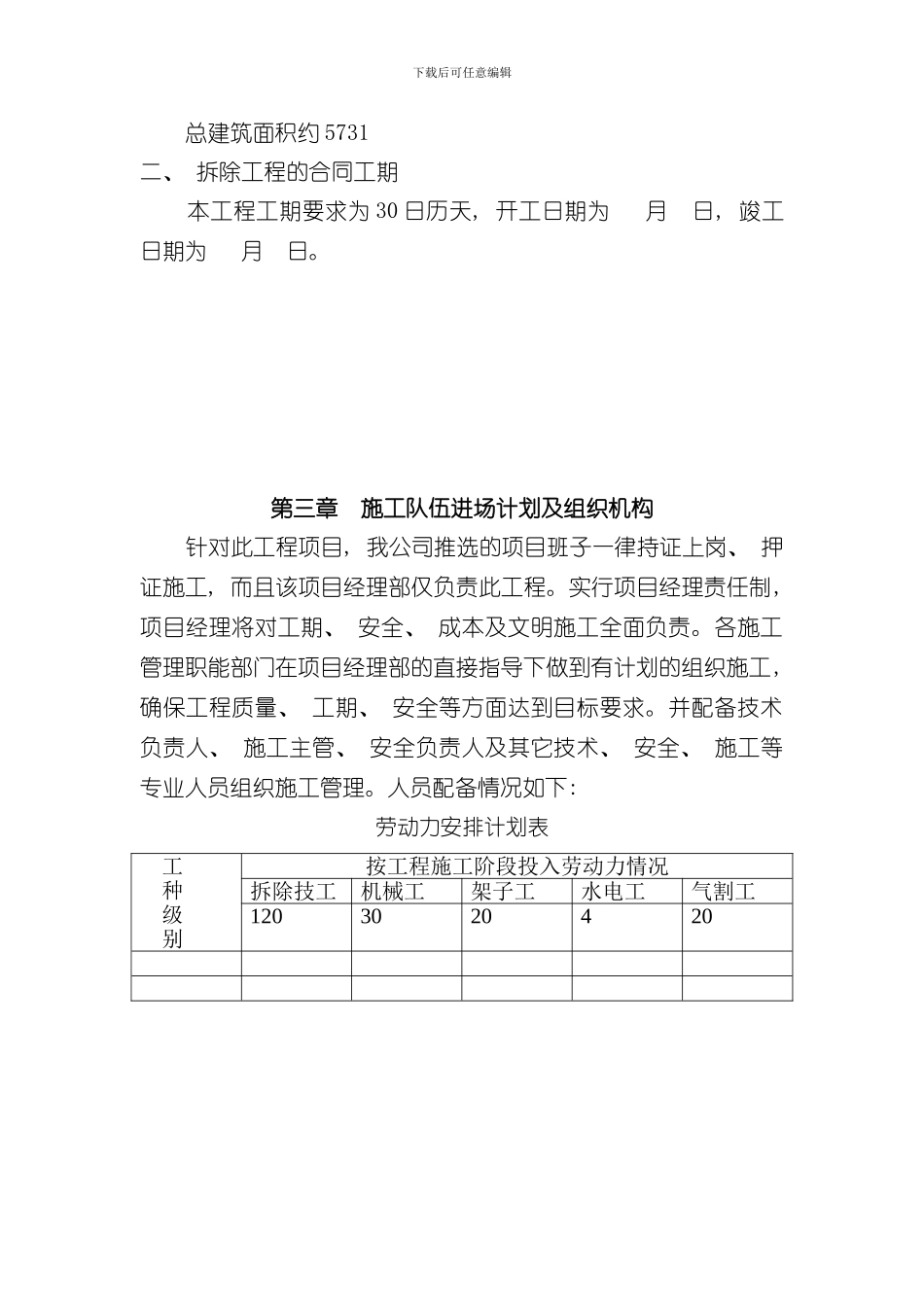 拆除工程施工组织设计范本样本_第3页