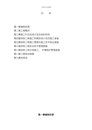 拆除工程施工组织设计范本样本