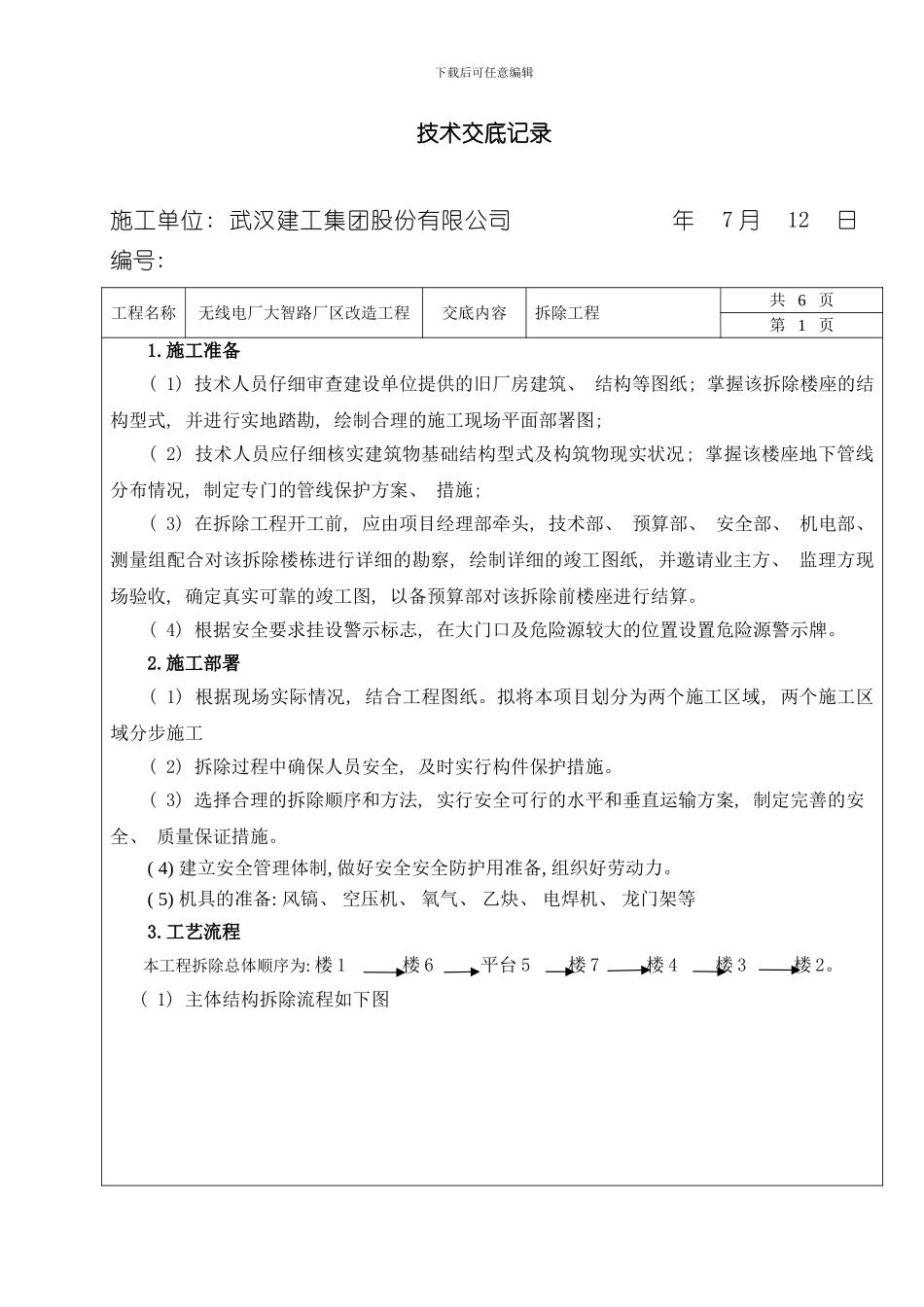 拆除技术交底样本_第1页