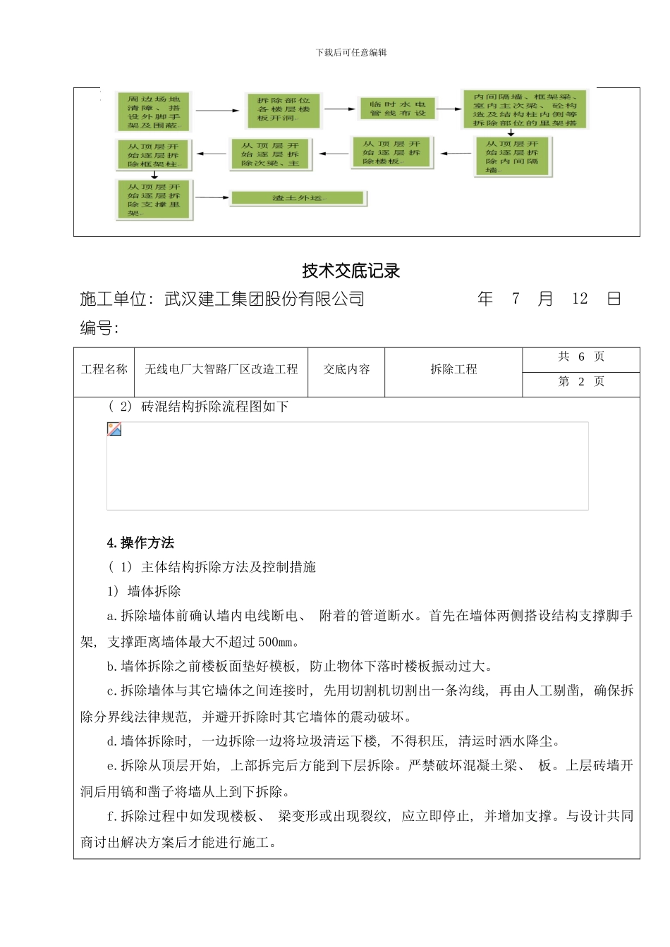 拆除技术交底样本_第2页