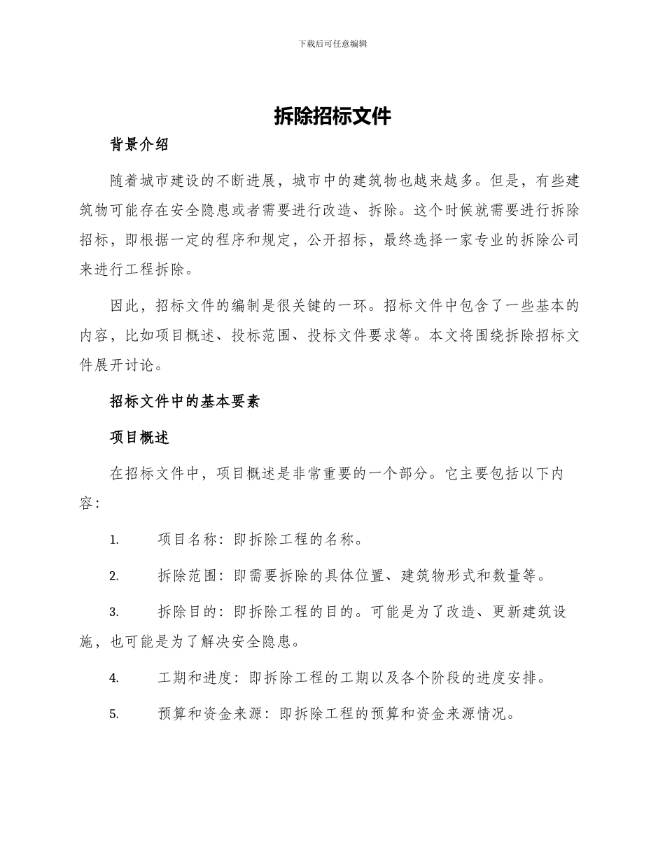 拆除招标文件_第1页