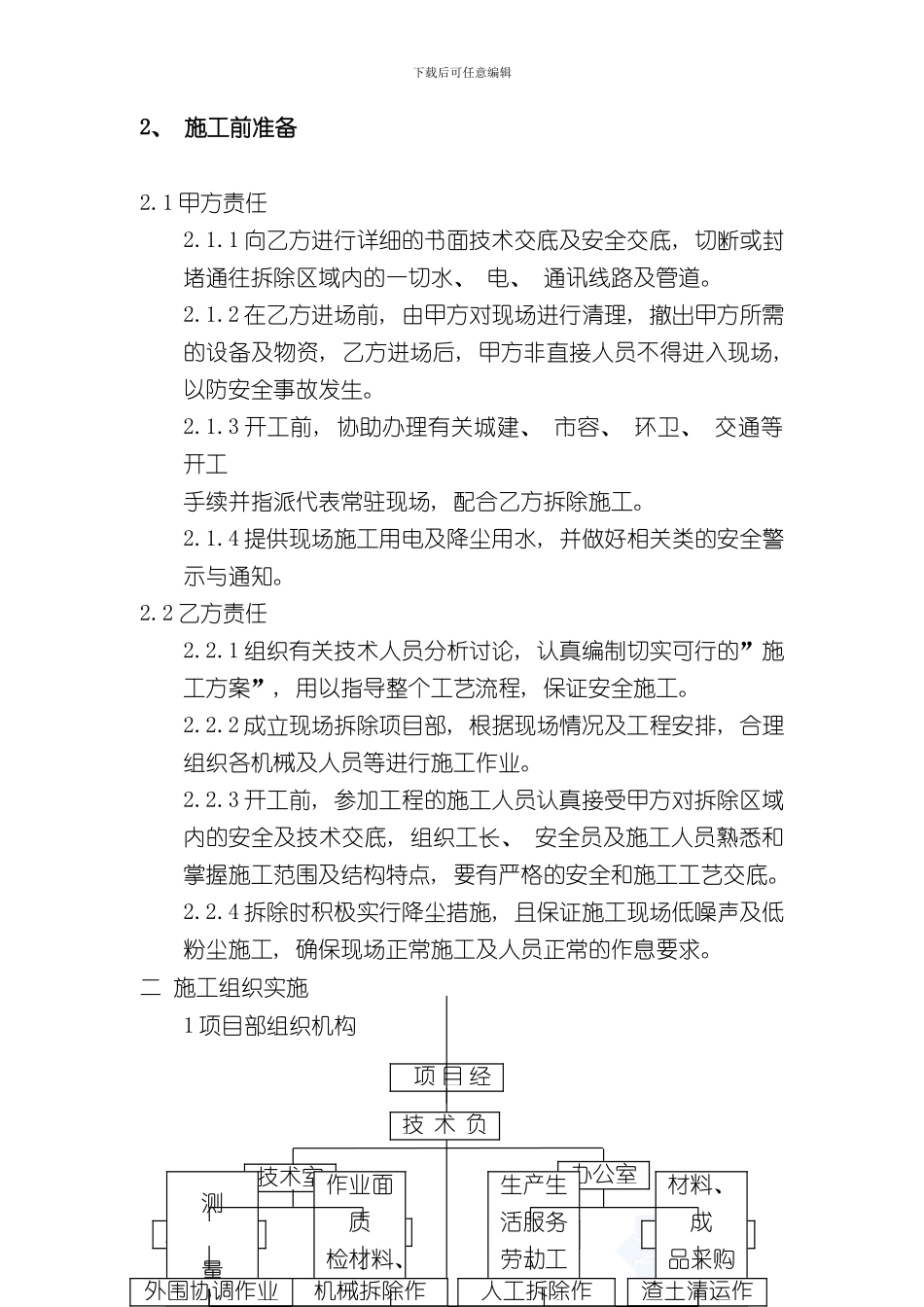 拆除改造施工方案样本_第2页