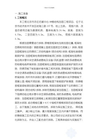 拆除改造施工方案样本